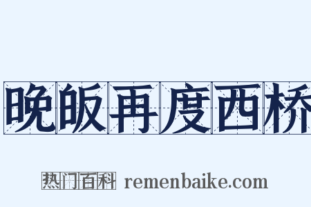 晚皈再度西桥是什么意思的图片
